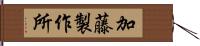 加藤製作所 Hand Scroll