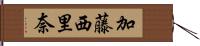 加藤西里奈 Hand Scroll