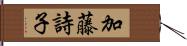 加藤詩子 Hand Scroll