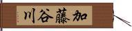 加藤谷川 Hand Scroll