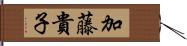 加藤貴子 Hand Scroll