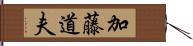 加藤道夫 Hand Scroll