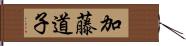 加藤道子 Hand Scroll