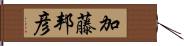 加藤邦彦 Hand Scroll