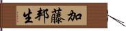 加藤邦生 Hand Scroll