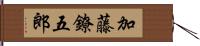 加藤鐐五郎 Hand Scroll