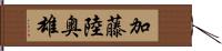 加藤陸奥雄 Hand Scroll