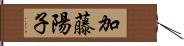 加藤陽子 Hand Scroll