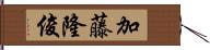 加藤隆俊 Hand Scroll