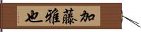 加藤雅也 Hand Scroll
