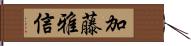 加藤雅信 Hand Scroll
