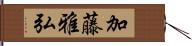 加藤雅弘 Hand Scroll