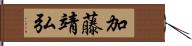 加藤靖弘 Hand Scroll