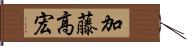 加藤高宏 Hand Scroll