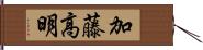 加藤高明 Hand Scroll