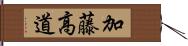 加藤高道 Hand Scroll