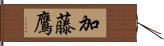 加藤鷹 Hand Scroll