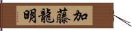 加藤龍明 Hand Scroll