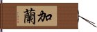 加蘭 Hand Scroll