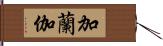 加蘭伽 Hand Scroll