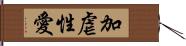 加虐性愛 Hand Scroll