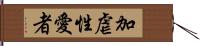 加虐性愛者 Hand Scroll