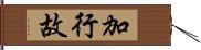 加行故 Hand Scroll