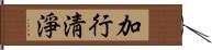 加行淸淨 Hand Scroll