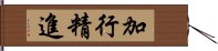 加行精進 Hand Scroll