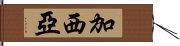 加西亞 Hand Scroll