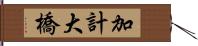 加計大橋 Hand Scroll