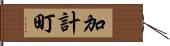 加計町 Hand Scroll