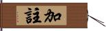 加註 Hand Scroll