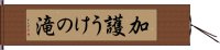 加護うけの滝 Hand Scroll