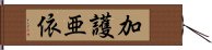 加護亜依 Hand Scroll