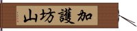 加護坊山 Hand Scroll