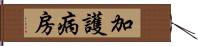 加護病房 Hand Scroll