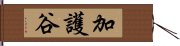 加護谷 Hand Scroll