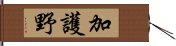 加護野 Hand Scroll