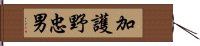 加護野忠男 Hand Scroll