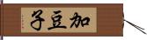 加豆子 Hand Scroll