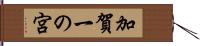 加賀一の宮 Hand Scroll