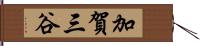 加賀三谷 Hand Scroll