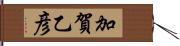 加賀乙彦 Hand Scroll