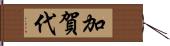 加賀代 Hand Scroll