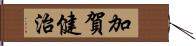 加賀健治 Hand Scroll