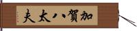 加賀八太夫 Hand Scroll