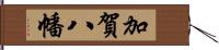 加賀八幡 Hand Scroll