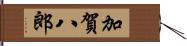 加賀八郎 Hand Scroll