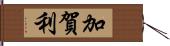 加賀利 Hand Scroll